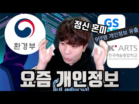 정신이 혼미한 요즘 해킹 사건들 근황 | 털렸을 때 어떻게 해야할까?