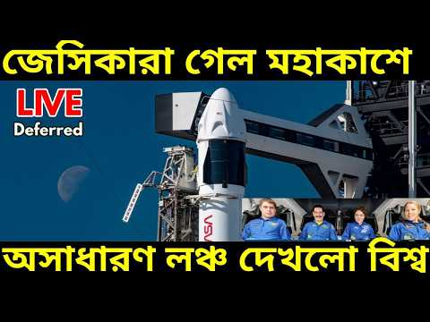 Crew 12 Live : ৪ মহাকাশচারীকে নিয়ে এইমাত্র মহাকাশ স্তেশনে পাড়ি দিল ফ্যাল্কন ৯ রকেট দেখুন সেই দৃশ্য