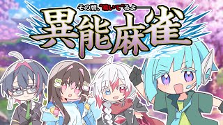 【雀魂】異能麻雀🀄アンタ、牌が〝鳴いて〟るぜ――【#アシハライブ】