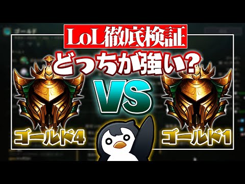 [検証] 本当にゴールド1はゴールド4より強いのか？ [LoL/リスナーカスタム]