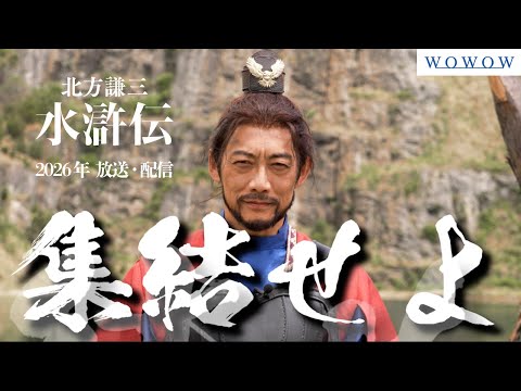 「北方謙三 水滸伝」反町隆史 コメント映像【WOWOW】