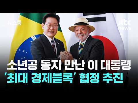 '소년공 동지' 룰라 만난 이 대통령…'남미 최대 경제블록' 협정 추진  / JTBC 뉴스룸