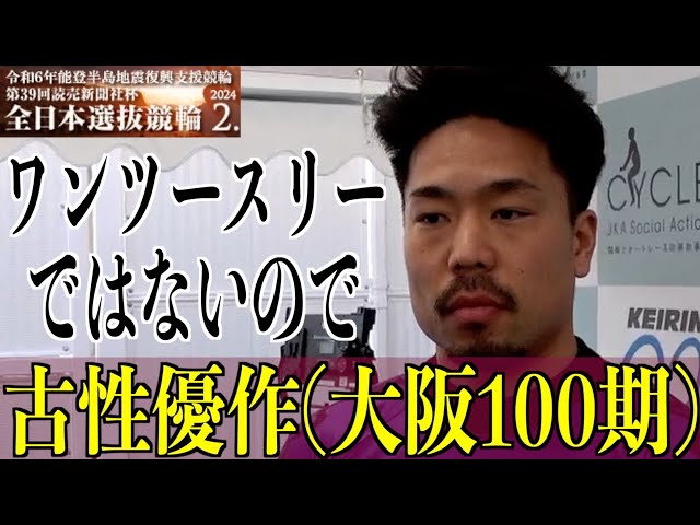 【岐阜競輪・GⅠ全日本選抜】古性優作 喜べない決勝進出…