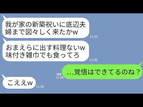 【LINE】義実家で義兄夫婦の新築祝いに行くと私達だけ料理がなかった…。義兄「底辺夫婦に料理？雑巾でも食ってろw」→私達夫婦だけ味付き雑巾が配られてたので本気の復讐した結果w