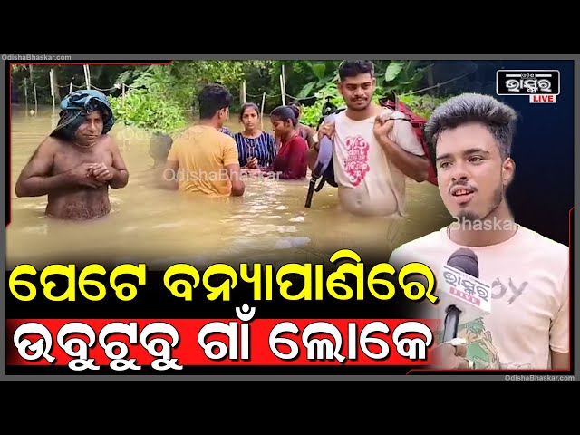 ବନ୍ୟାଜଳରେ ବୁଡିଛି ଗାଁ ତାସହ ନାହିଁନଥିବାର ଅସୁବିଧାର ଶୀକାର ହେଉଛନ୍ତି ଗ୍ରାମବାସୀ,ଏ ପର୍ଯ୍ୟନ୍ତ ପହଞ୍ଚିନି ପ୍ରଶାସନ