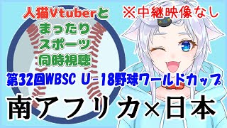 【同時視聴】人猫VtuberとみるU-18侍ジャパン！日本×南アフリカ【第32回WBSCU18野球ワールドカップ】