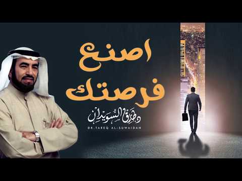 اصنع فرصتك ولا تقبل بأقل مما تستحق - هل تستطيع ذلك ؟ - د. طارق السويدان