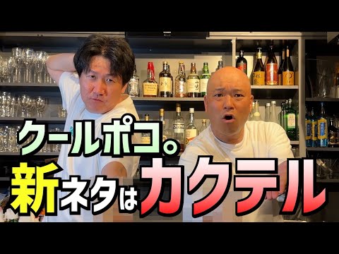 クールポコ。のbar(五反田せんbar)オリジナルカクテル対決!