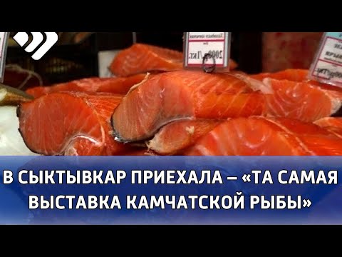 Уже завтра в Сосногорске покупателей будет ждать «Та самая выставка Камчатской рыбы»
