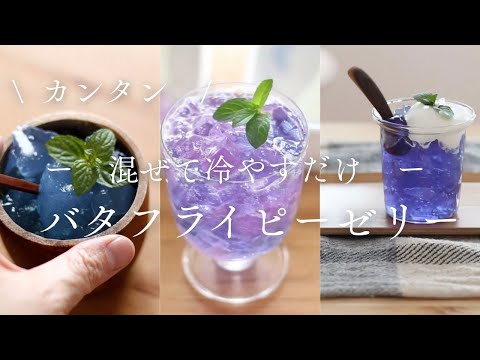 【色が変わる!?】まとめ✨バタフライピーで作るカラフルゼリー|紫陽花ゼリー