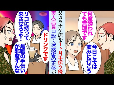 【漫画】父が怪我をして入院。在宅仕事の俺が１ヶ月父のカラオケ店を開けることになり→美人店員「迷惑なお客さんが口説いてきて…」迷惑客に注意したら見下され「無職だから手伝えるんだろ？ｗ」【マンガ動画】