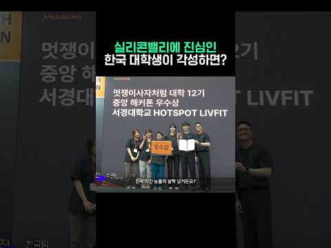 실리콘밸리에 진심인 대학생이 벌인 일 #shorts