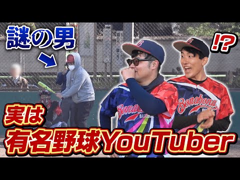 【ドッキリ】試合中に乱入してきた謎の男が実は有名野球YouTuberだったら...【試合】