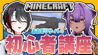 #21【#マイクラあおぎりサーバー】私はずっと同期とマイクラがしたかった【#Minecraft】【八十科むじな/月赴ゐぶき/あおぎり高校】