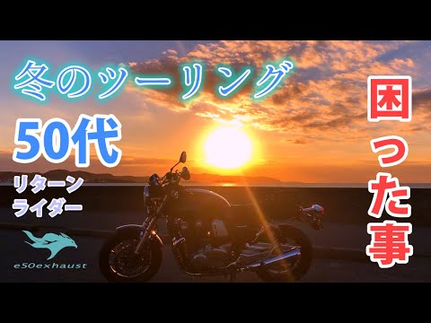リターン50代【冬のツーリング】困ったこと
