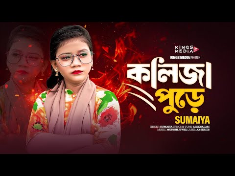 Kolija Pure | কলিজা পুড়ে | Sumaiya | ভাইরাল সুমাইয়া | Bangla New Song 2026 | Kings Media