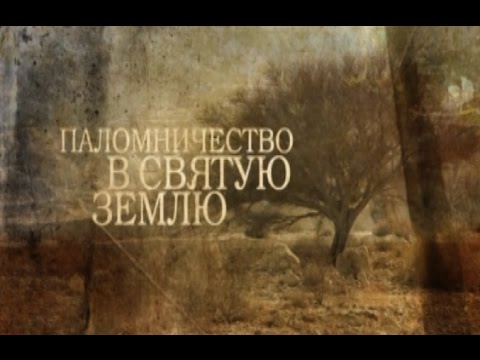 ПАЛОМНИЧЕСТВО В СВЯТУЮ ЗЕМЛЮ - UCqlOGPWldiA8rHsZcMSmtBg