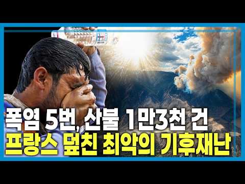 폭염.가뭄에 토네이도까지… 프랑스 경제 직격탄 (KBS_466회_2026.09.05.방송)