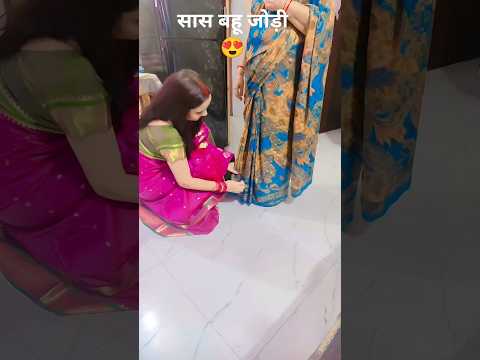 सास बहू जोड़ी 😍 #shorts #youtubeshorts #trending #viral #family #saasbahu #shortsfeed #subscribe👆🏻🙏🏻