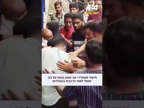 סרטון דרמטי מתחנת רכבת בבנגלדש מראה אב מגן על תינוקו מתחת לרכבת נוסעת לאחר שהילד נפל מהרציף