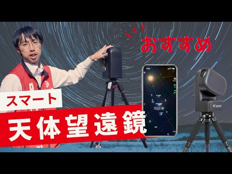 【最新ガジェット】スマホ連動で誰でも天体観測！ZWO Seestar S30を使ってみた！