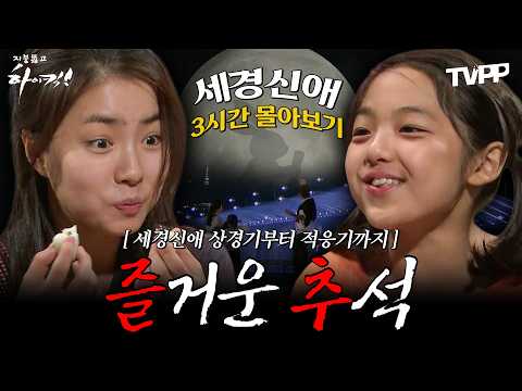 【#TVPP】 추석 기념🌕세경과 신애의 서울 상경기부터 적응기까지 3시간 연속 몰아보기📺 | 지붕뚫고하이킥 | TVPP | MBC 091103 방송 외