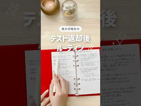 ꒰ 東大合格生がテスト返却後にやっていたこと🪄꒱ #テスト期間 #テスト勉強 #勉強