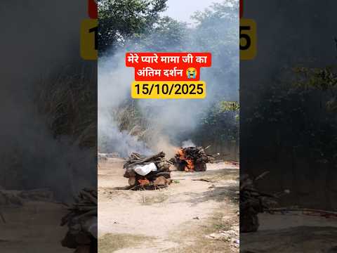 प्यारे मामा जी का अंतिम दर्शन 😭#rip #rip #sultanpur #sultanpurramghat #sultanpur raja dyaara