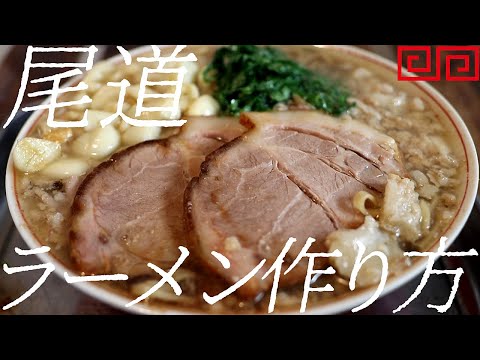 尾道ラーメンの作り方。403杯目【飯テロ】