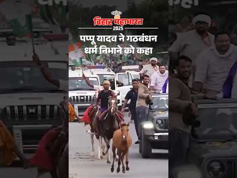 Bihar Election Shorts : पप्पू यादव ने गठबंधन धर्म निभाने को कहा