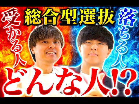 【総合型選抜】受かる人落ちる人！コラボ第2弾