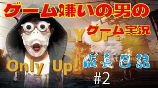 【Only Up!】ゲーム嫌いの男がゲーム実況する。成長日記＃2【ダイジェスト】