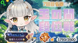 【#雀魂】7回目の雀豪で玉の間段位戦！ラスとったら即終了！【龍惺ろたん/#生ろたん 】