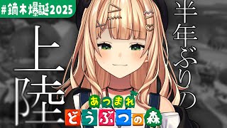 【 #鏑木爆誕2025 】半年ぶり、あつもり。【 鏑木ろこ￤にじさんじ 】