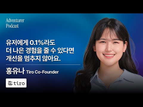 "30년을 기다린 제품" 의사가 극찬한 AI 회의록 끝판왕 티로(Tiro)의 창업이야기 - 홍유나 공동대표
