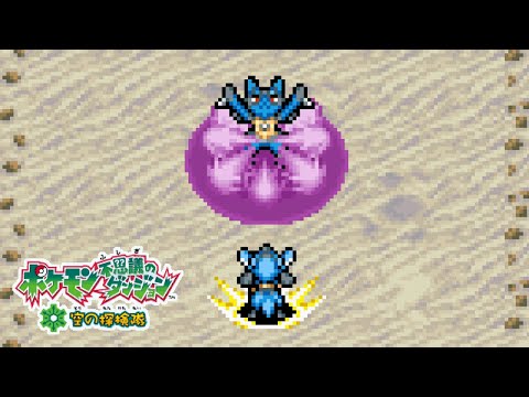 「波導の勇者！リオル VS ルカリオ！！▼」 ／ ポケダン空の探検隊 #79
