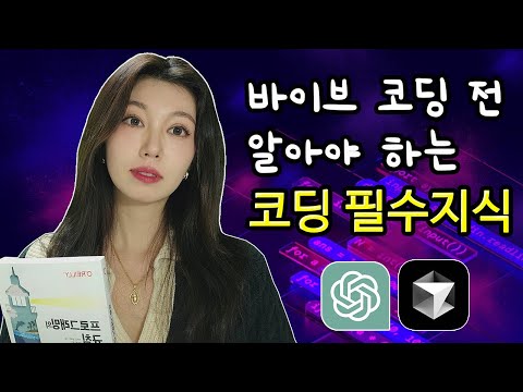 코딩 1도 모르지만 AI로 개발하고 싶으신 분들은 꼭 보세요