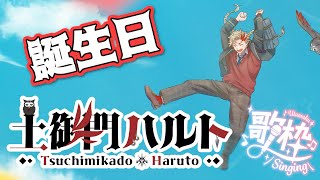 【#歌枠】今日は俺が生まれた日だ【土御門ハルト/VBOX】#男性Vtuber