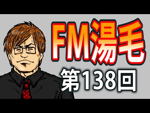 ラジオ的生配信『FM湯毛』第138回