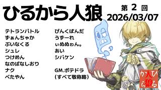 【zoom人狼】第2回 #ひるから人狼 【 テトランパトル視点 / 13人ア式配役 】