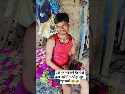 ऐसे मुंह लटका के बैठने से कुछ नहीं होगा🥱🤣#funny #comedy #shortsviral #sanjaymauryacomedian