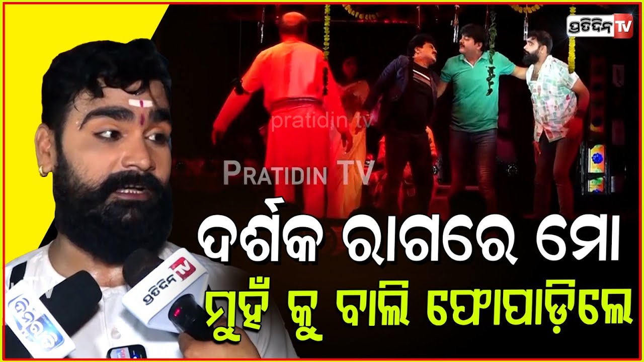 ମଞ୍ଚରେ ମୁଁ ପଡ଼ିଛି, ମହିଳା ମୋ ଆଖିରେ ବାଲି ପକେଇ ଦେଲେ ! Jatra Rangamahala "Papa Janini ki Punya Janini"