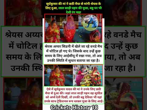 सूर्यकुमार की मां ने छठी मैया से मांगी श्रेयस के लिए दुआ, लाल साड़ी पहन की पूजा #cricket #shorts