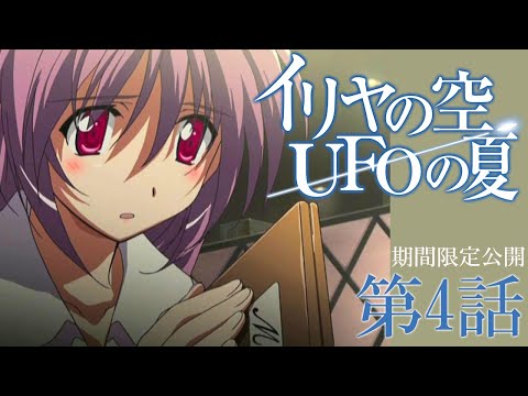 『イリヤの空、UFOの夏』第4話_水前寺応答せよ【アニメ20周年UFO記念日企画】