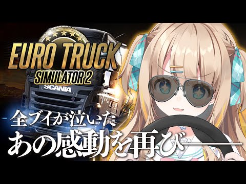 Euro Truck Simulator2┊熱望を受けて今、蘇る――その名は、走り屋・わたみや【綿宮あひる / Varium】