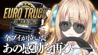 Euro Truck Simulator2┊熱望を受けて今、蘇る――その名は、走り屋・わたみや【綿宮あひる / Varium】
