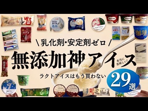 【※保存版】スーパーで買える無添加神アイス29選!もうラクトアイスは買わない。