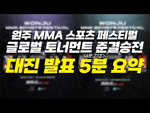 2024 글로벌 토너먼트 준결승전 대진 발표 5분 요약!! [원주 MMA 스포츠 페스티벌 - 굽네 ROAD FC 070]