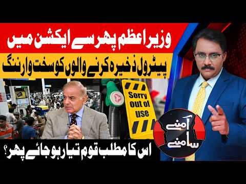 Petrol Supply Crisis? | PM Issues Stern Warning to Petrol Hoarders | Amnay Samnay | 17 July 2026