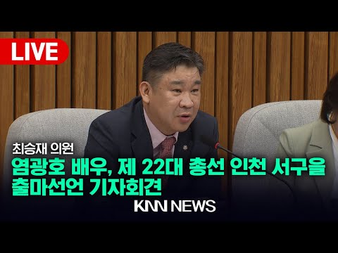 염광호 배우, 제22대 총선 인천 서구을 출마선언 기자회견 / 최승재 의원